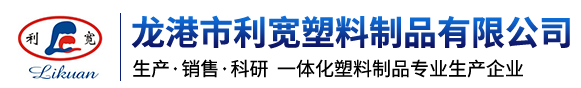 聯系我們-龍港市利寬塑料制品有限公司-塑料制品專業生產企業